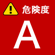 危険度A