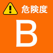 危険度B