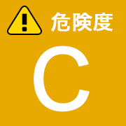 危険度C