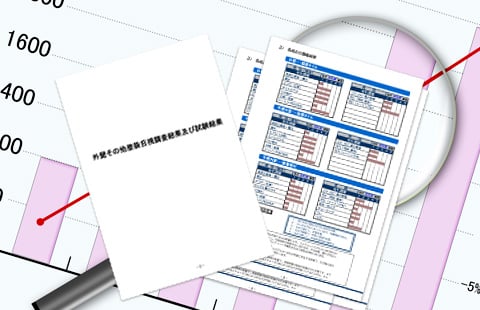 現場診断報告書